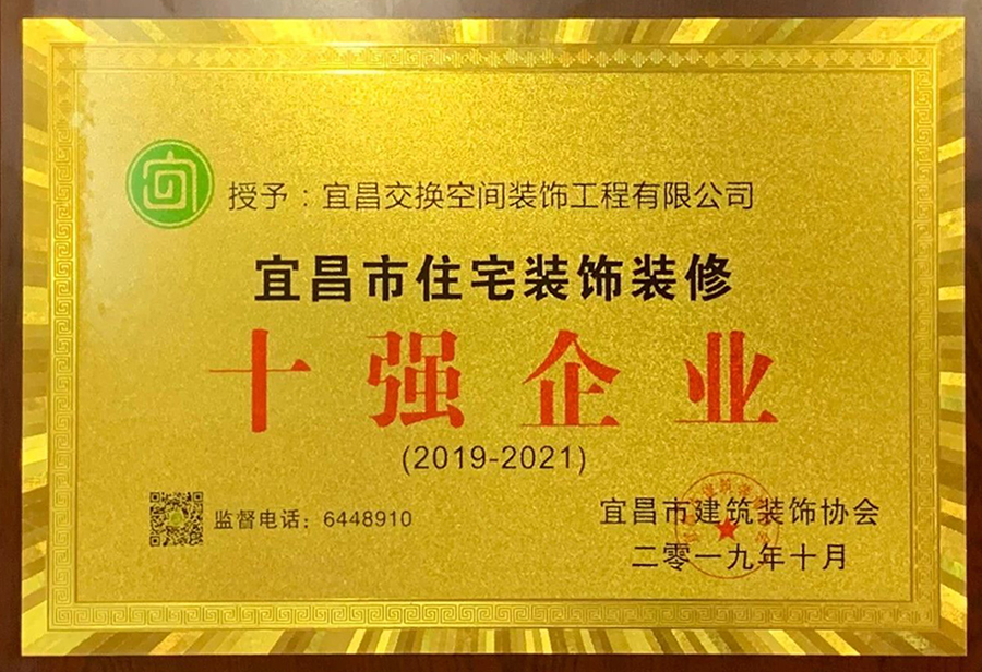 宜昌市住宅裝飾裝修十強(qiáng)企業(yè)