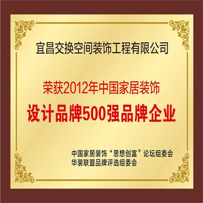 2012年中國家居裝飾設(shè)計品牌500強(qiáng)品牌企業(yè)