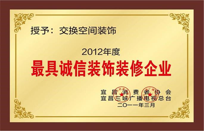 2012年度最具誠信裝飾裝修企業(yè)