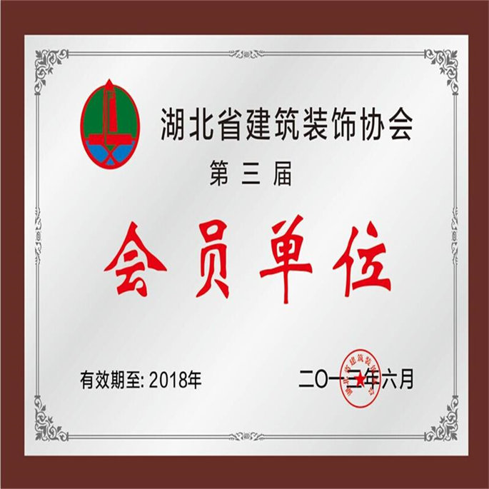 湖北省建筑裝飾協(xié)會(huì)第三屆會(huì)員單位