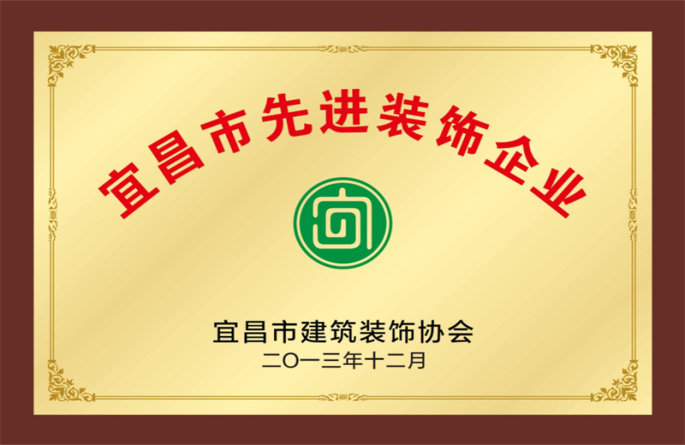 2013宜昌市先進(jìn)裝飾企業(yè)