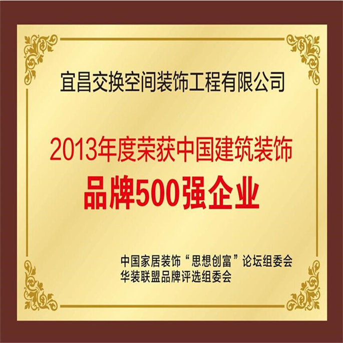 2013年度榮獲中國(guó)建筑裝飾品牌500強(qiáng)企業(yè)