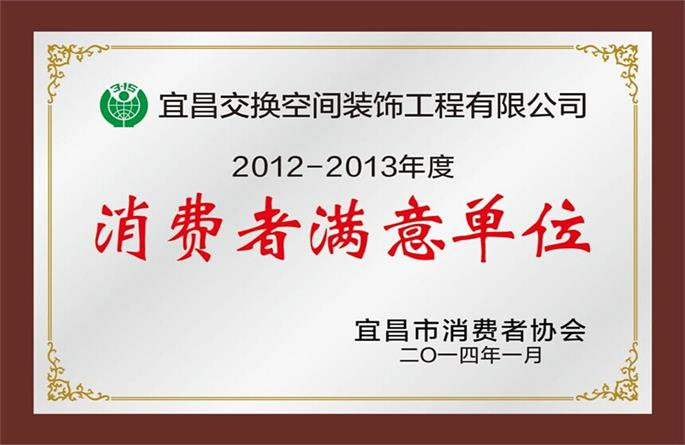 2012-2013年度消費者滿意單位