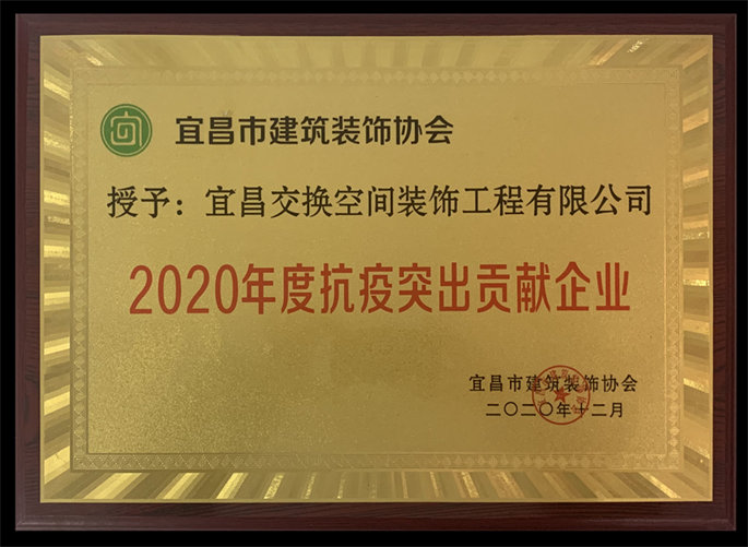 2020年度抗疫突出貢獻(xiàn)企業(yè)