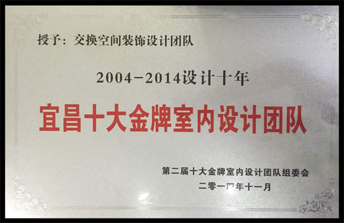 2004-2014設(shè)計(jì)十年宜昌十大金牌室內(nèi)設(shè)計(jì)團(tuán)隊(duì)