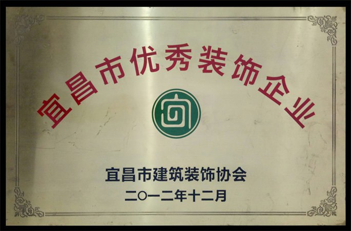 宜昌市優(yōu)秀裝飾企業(yè)